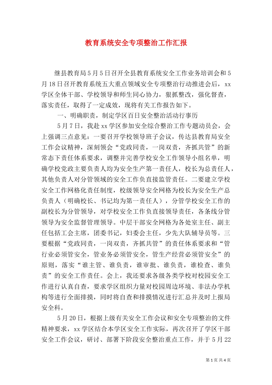 教育系统安全专项整治工作汇报_第1页