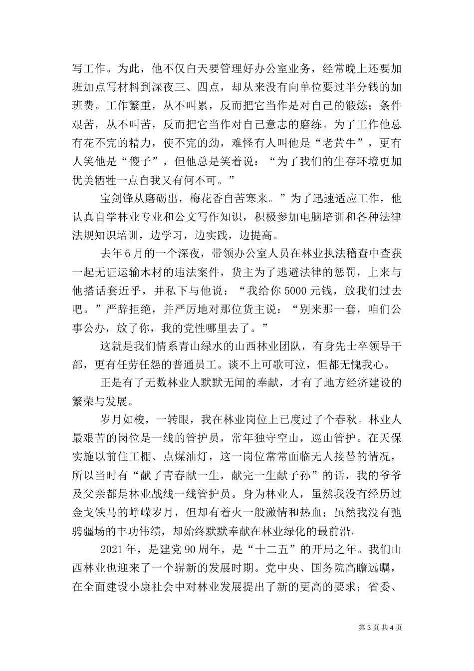 林业爱岗敬业演讲稿（一）_第3页