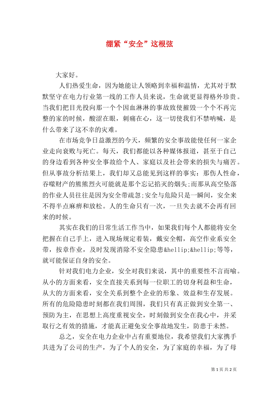 绷紧“安全”这根弦_第1页