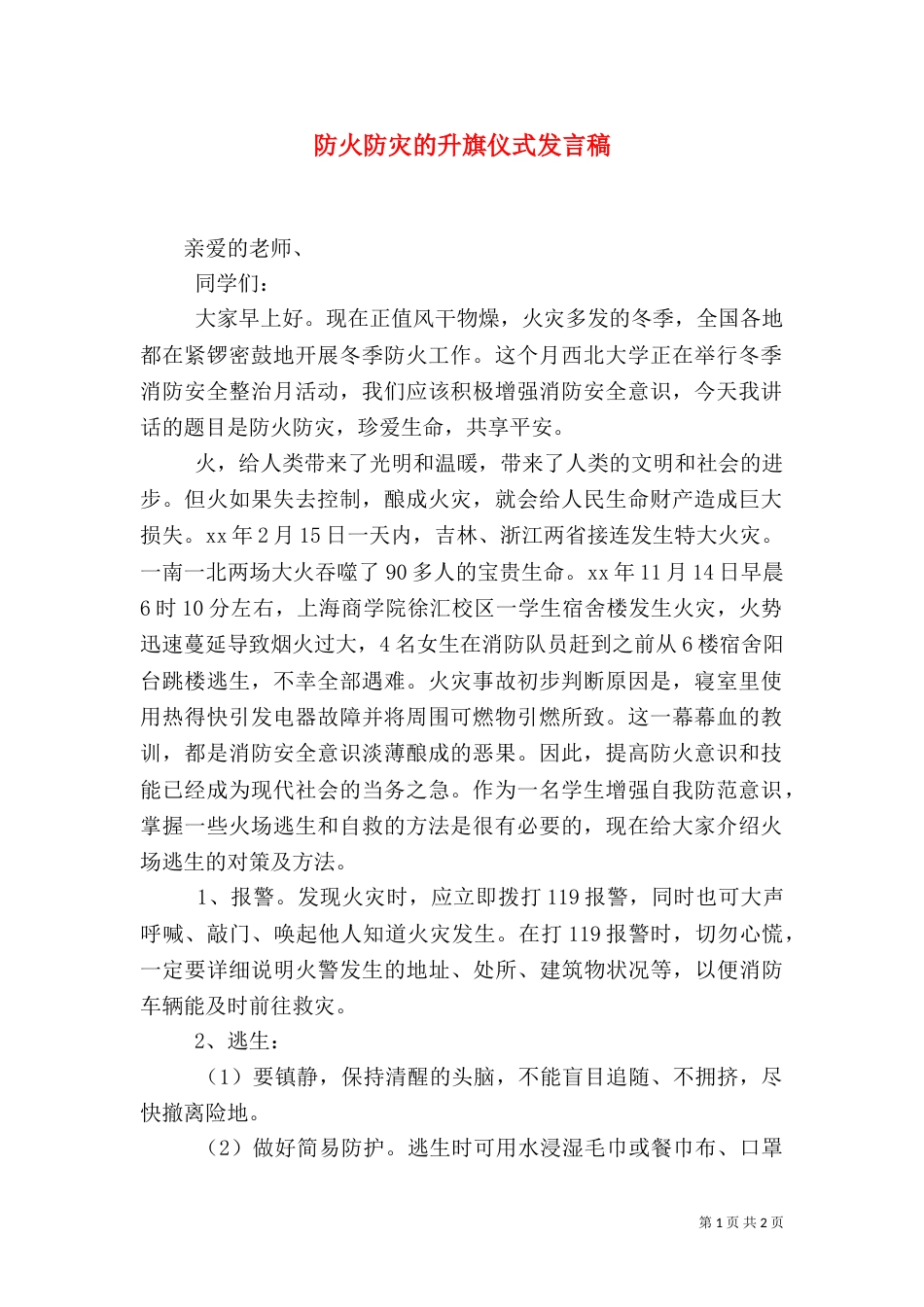 防火防灾的升旗仪式发言稿_第1页