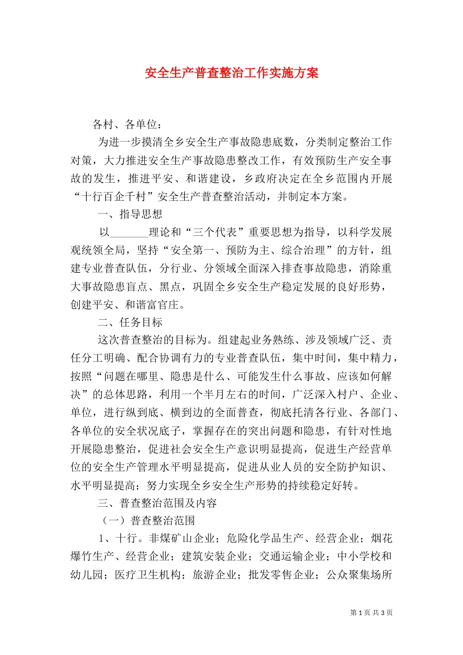 安全生产普查整治工作实施方案（六）_第1页