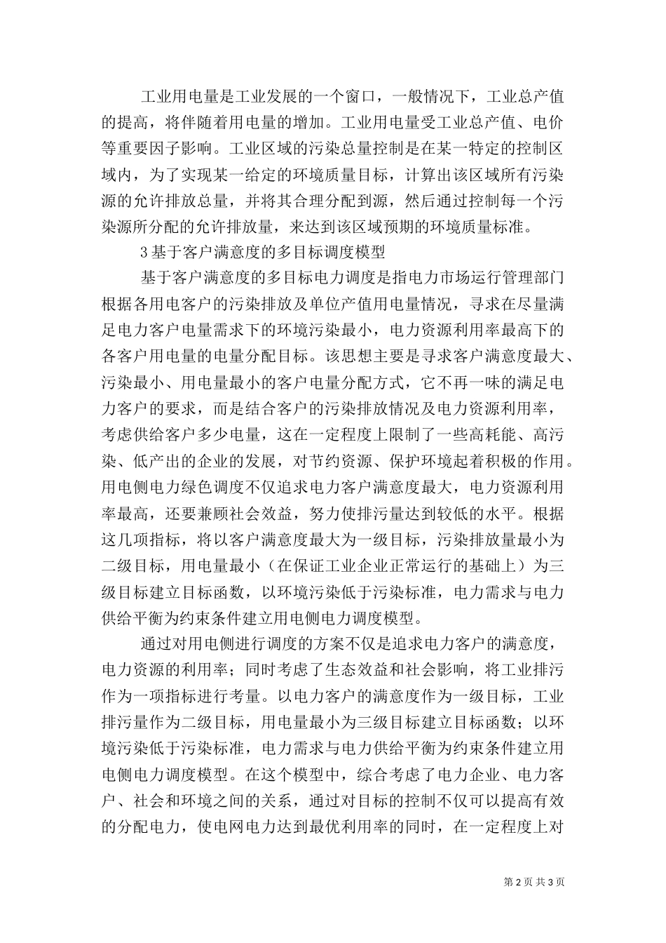 试议电力调度的意义及措施（一）_第2页
