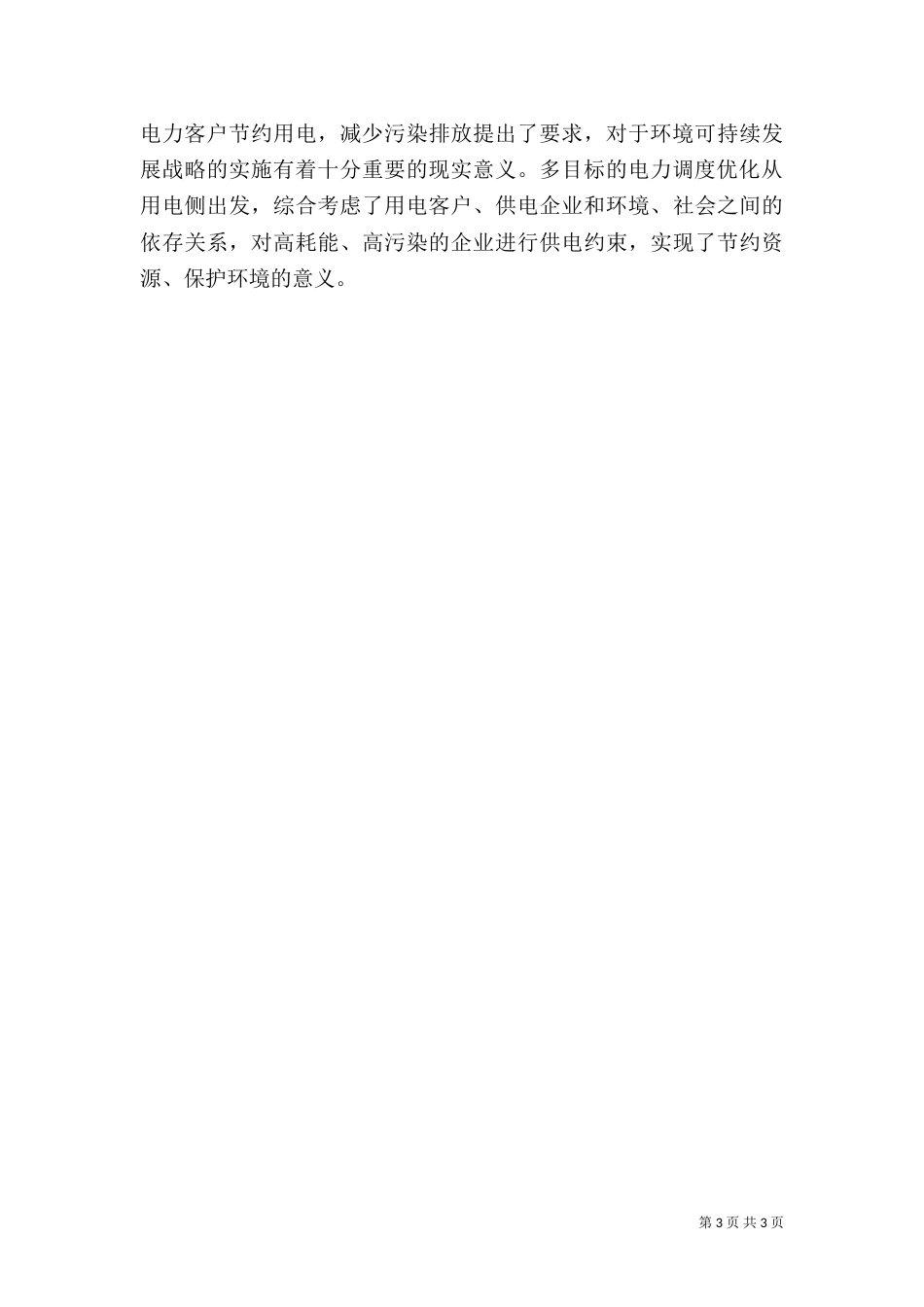 试议电力调度的意义及措施（一）_第3页