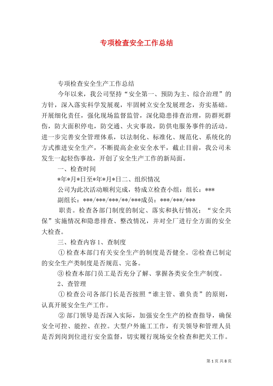 专项检查安全工作总结_第1页