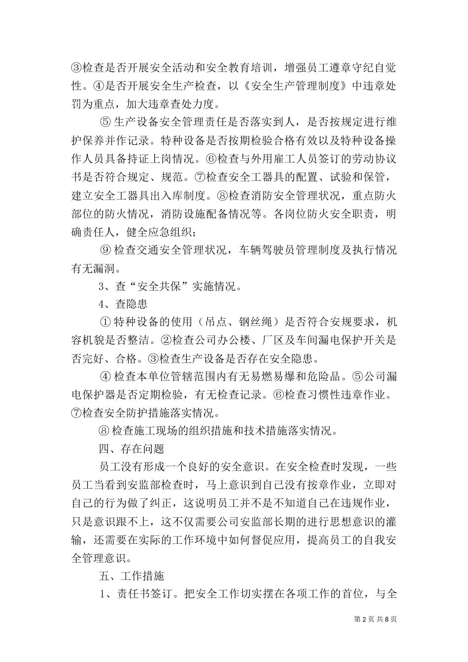 专项检查安全工作总结_第2页