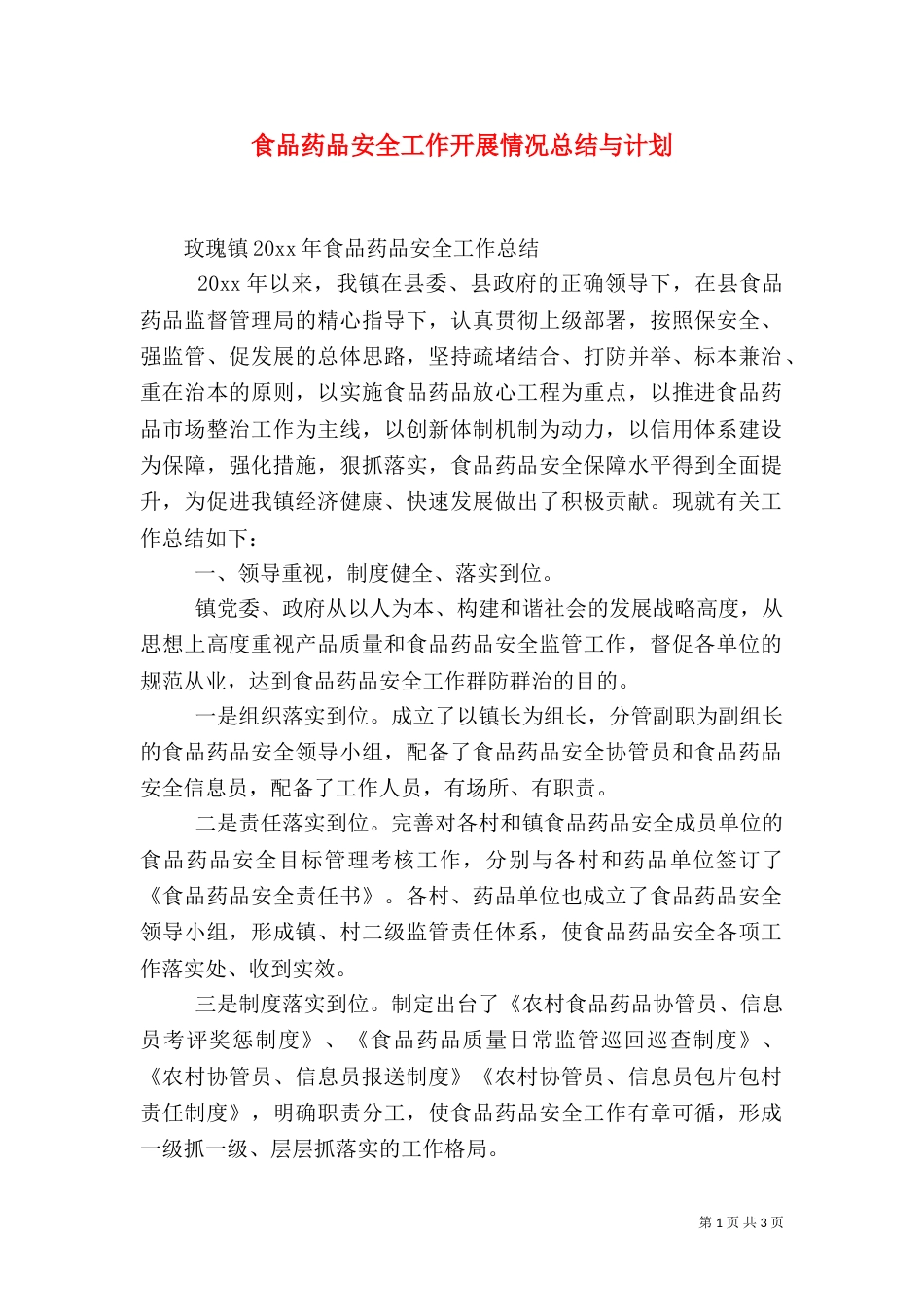 食品药品安全工作开展情况总结与计划（一）_第1页