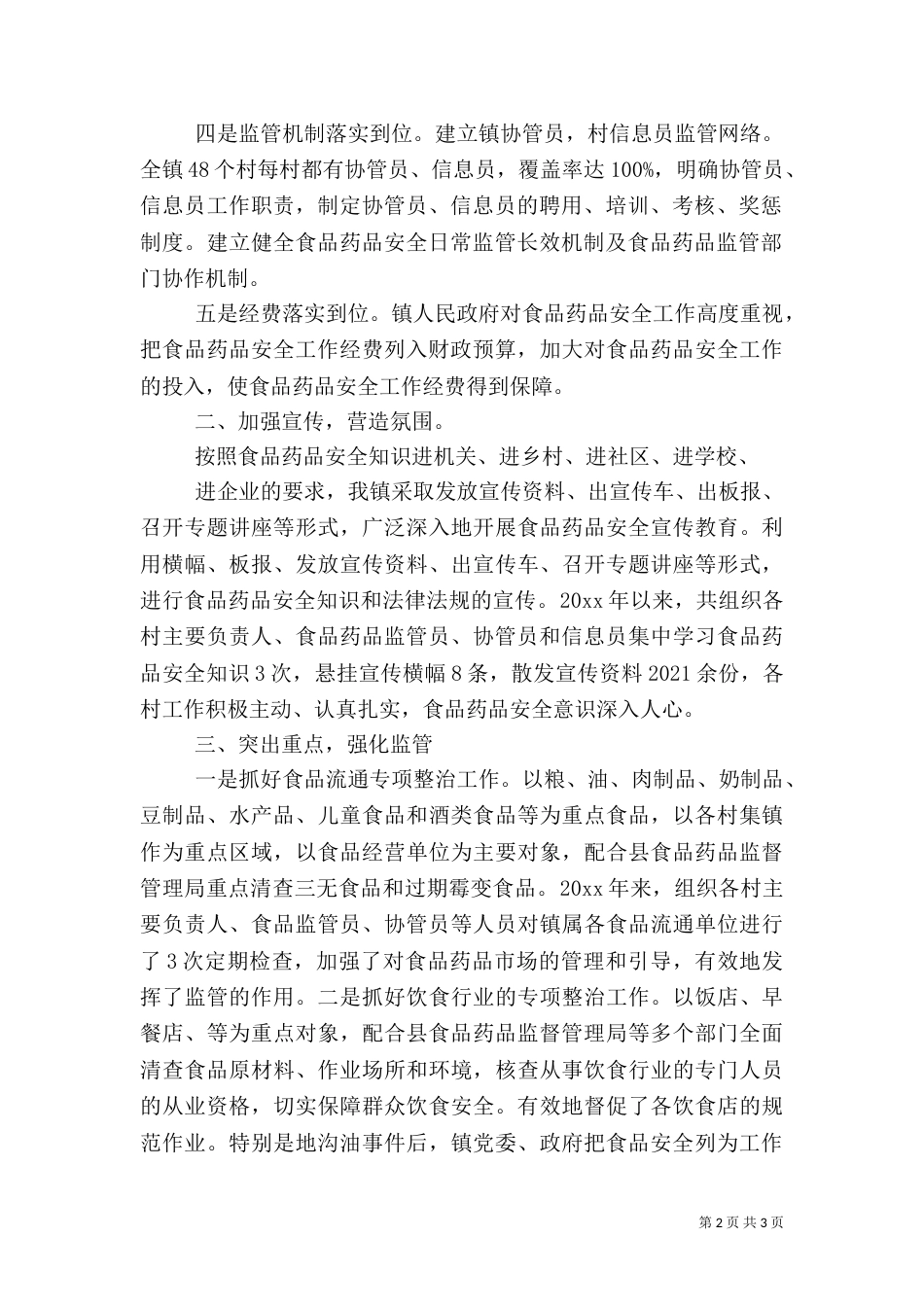 食品药品安全工作开展情况总结与计划（一）_第2页
