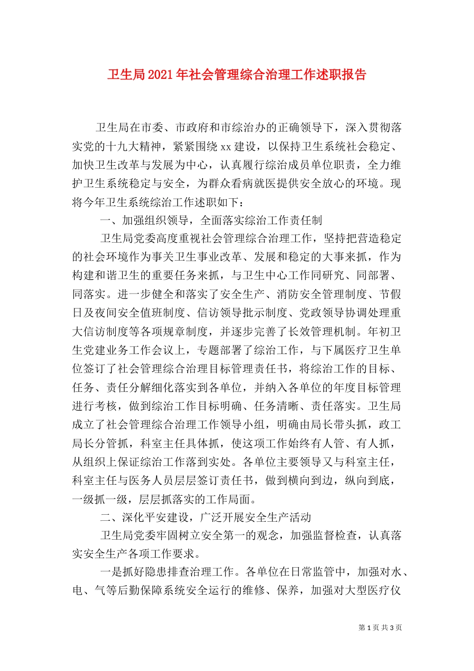 卫生局2021年社会管理综合治理工作述职报告_第1页