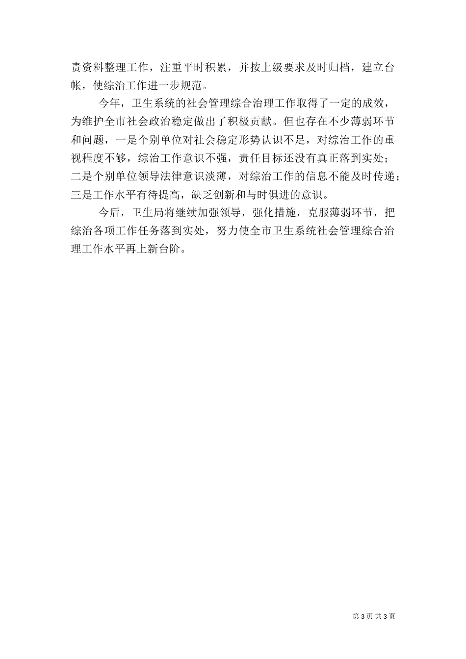 卫生局2021年社会管理综合治理工作述职报告_第3页