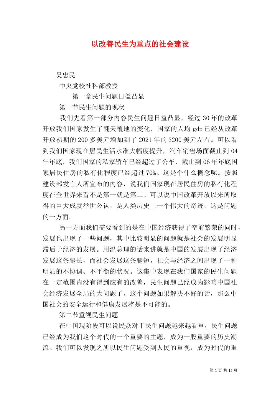 以改善民生为重点的社会建设（一）_第1页