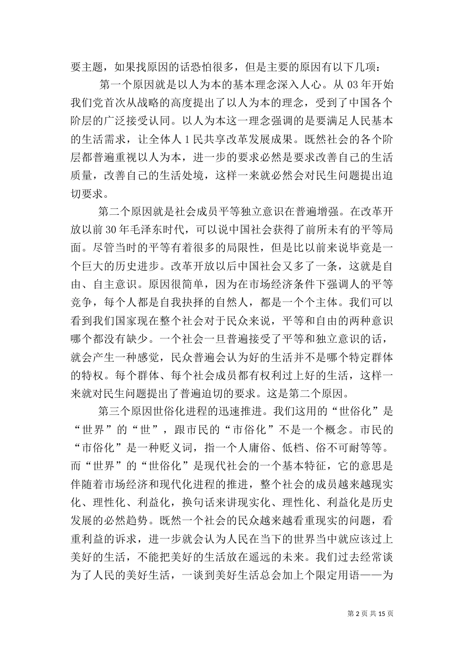 以改善民生为重点的社会建设（一）_第2页