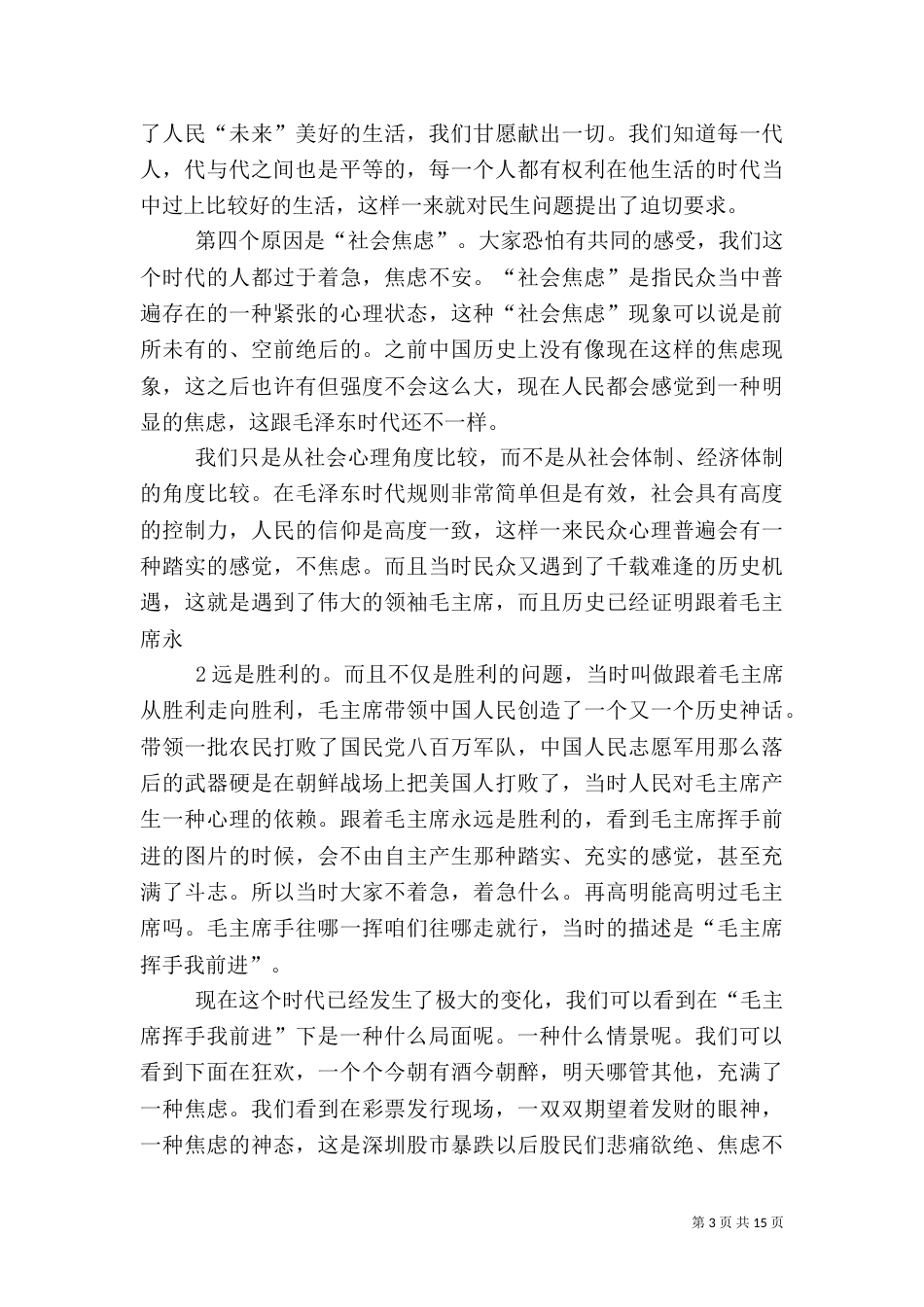 以改善民生为重点的社会建设（一）_第3页