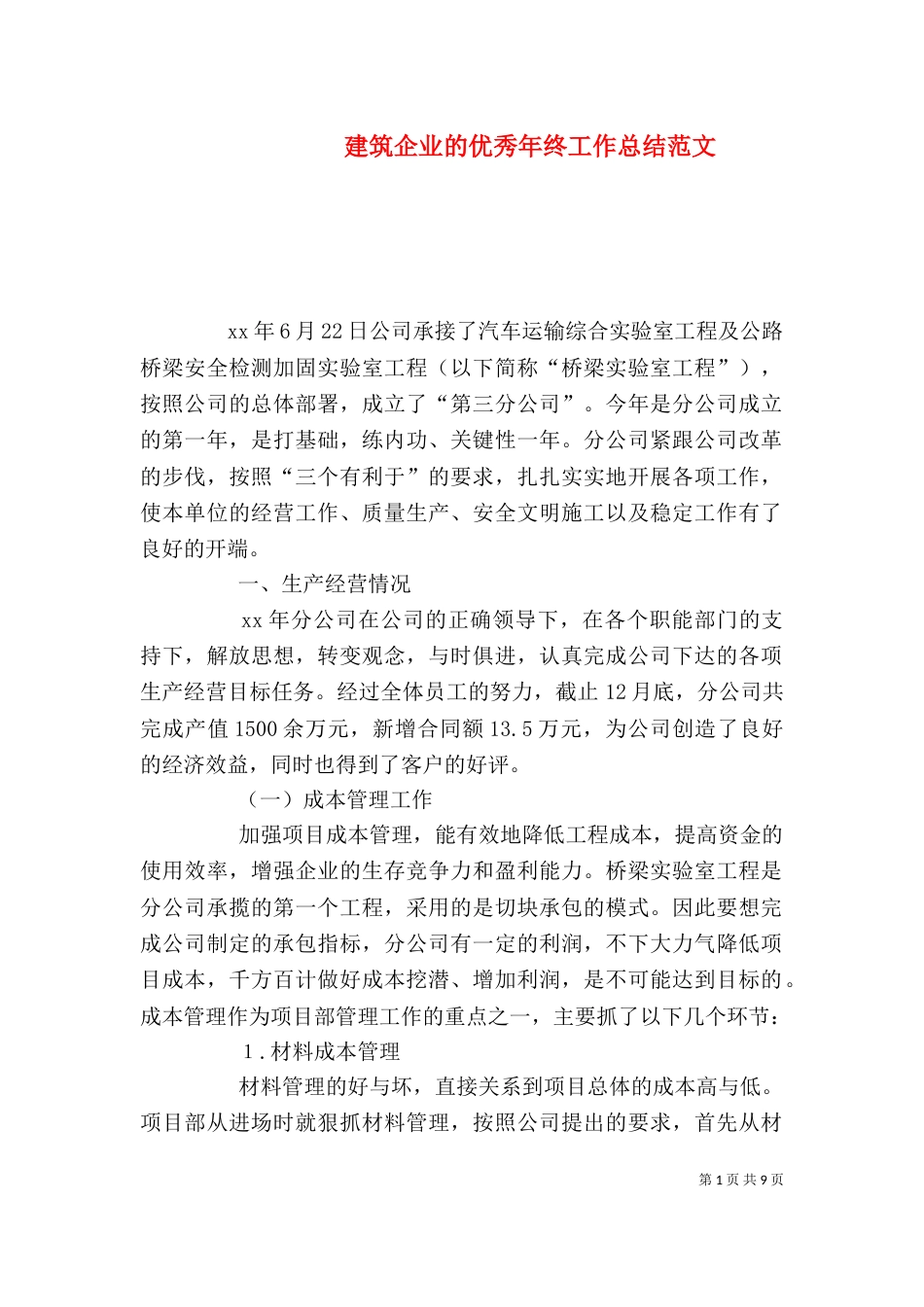 建筑企业的优秀年终工作总结范文_第1页