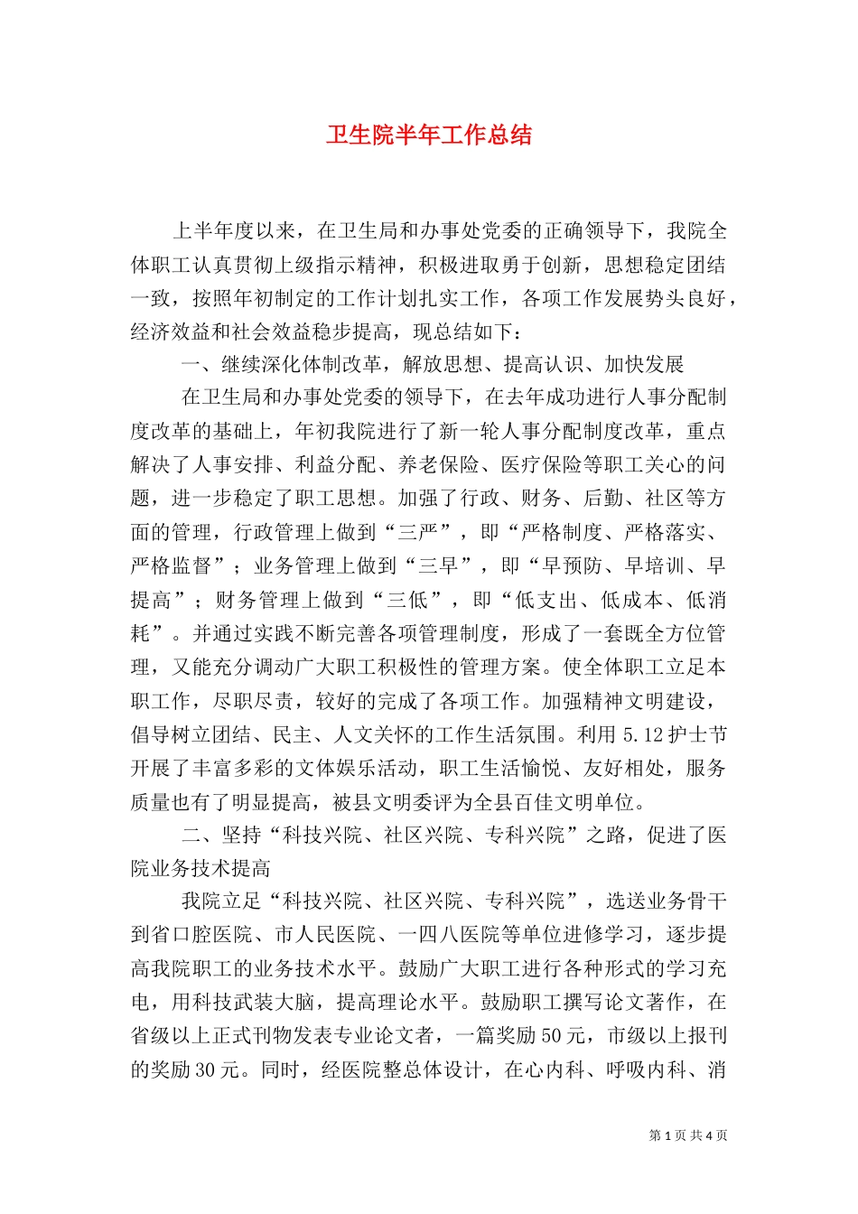 卫生院半年工作总结（二）_第1页
