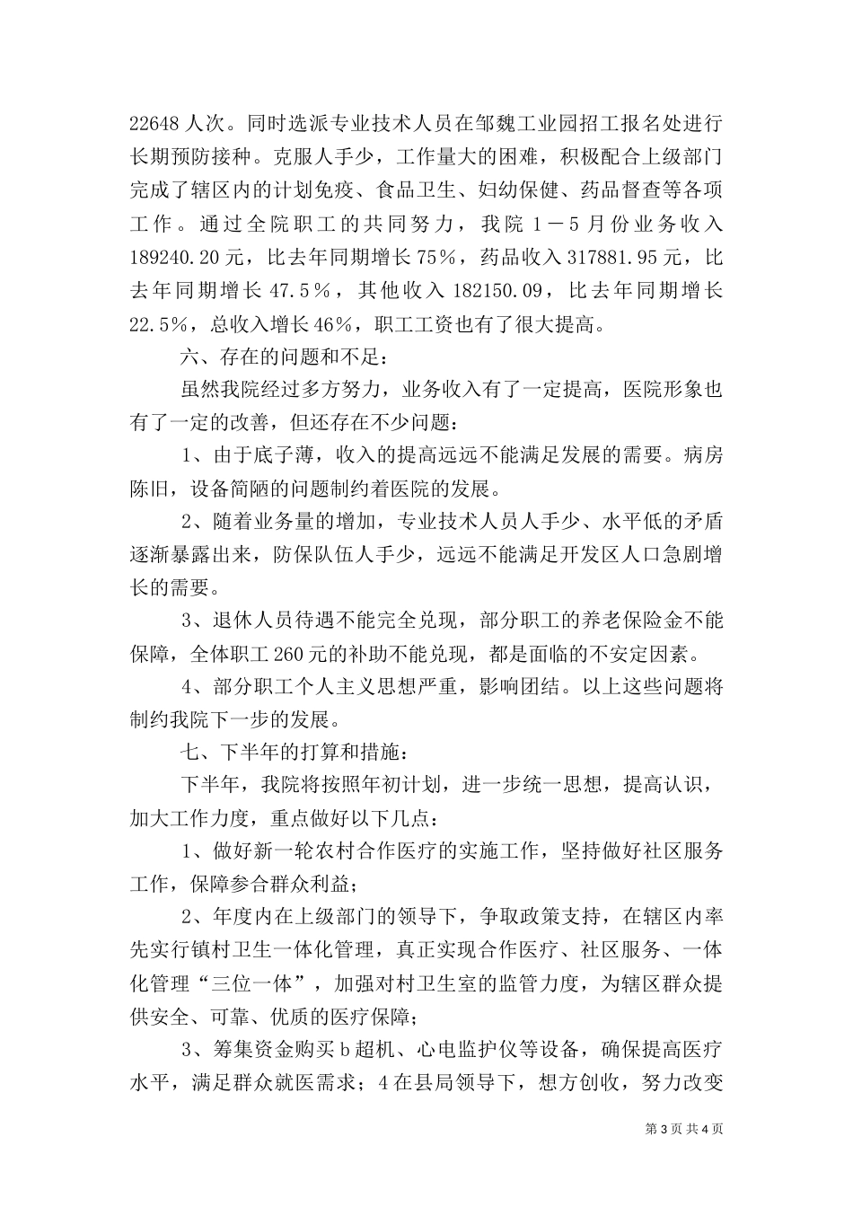 卫生院半年工作总结（二）_第3页