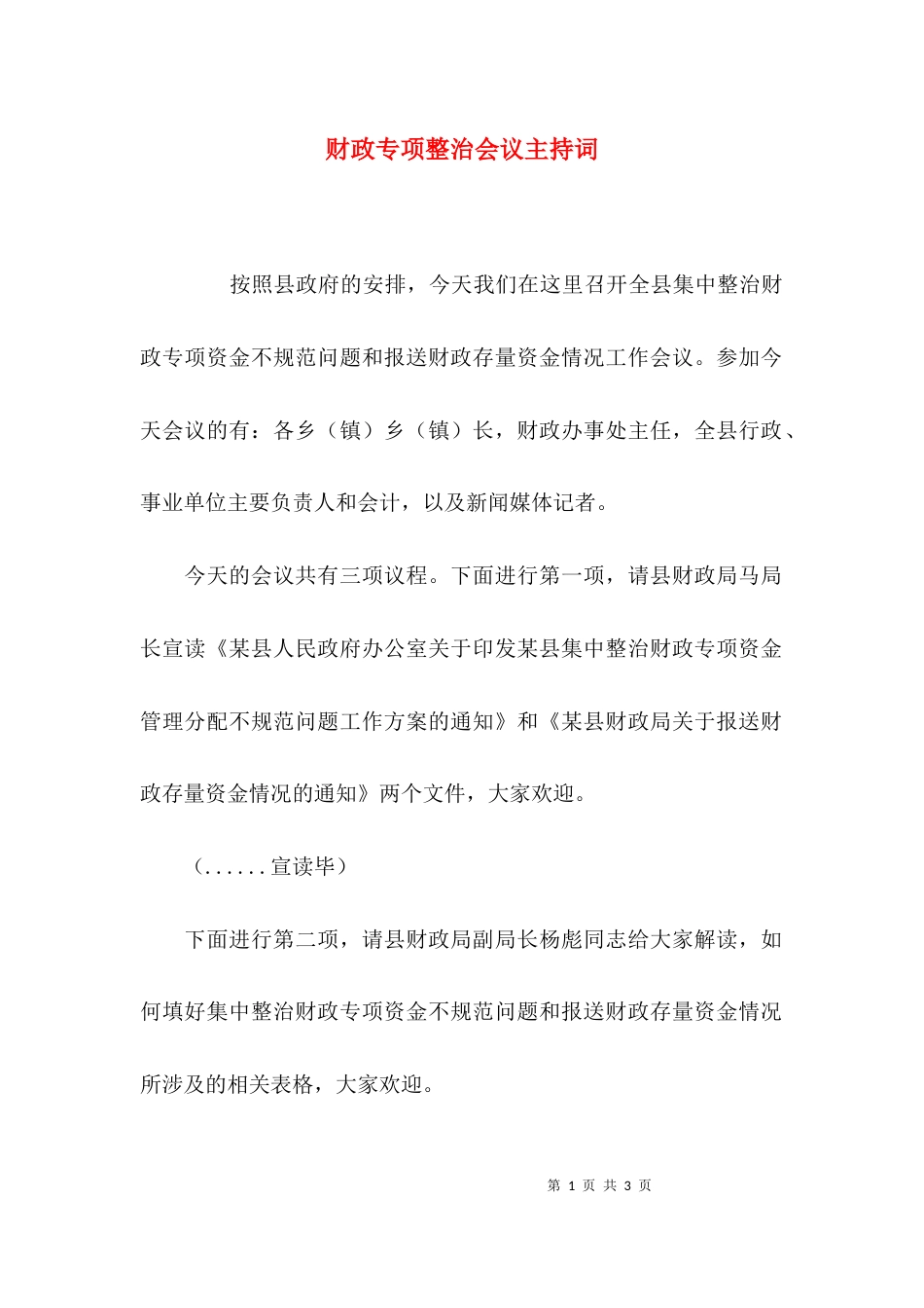 （精选）财政专项整治会议主持词_第1页