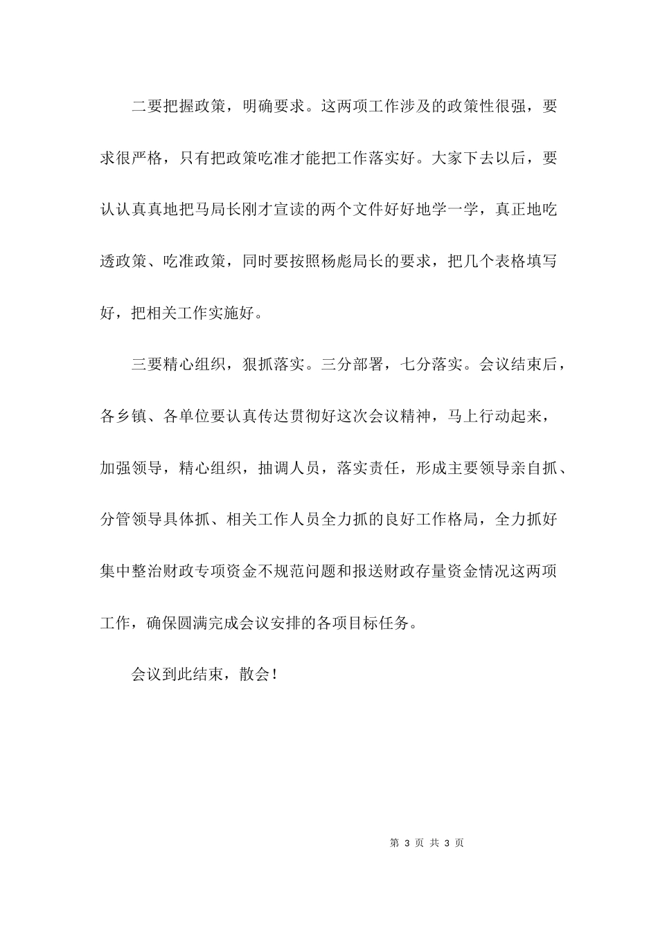 （精选）财政专项整治会议主持词_第3页