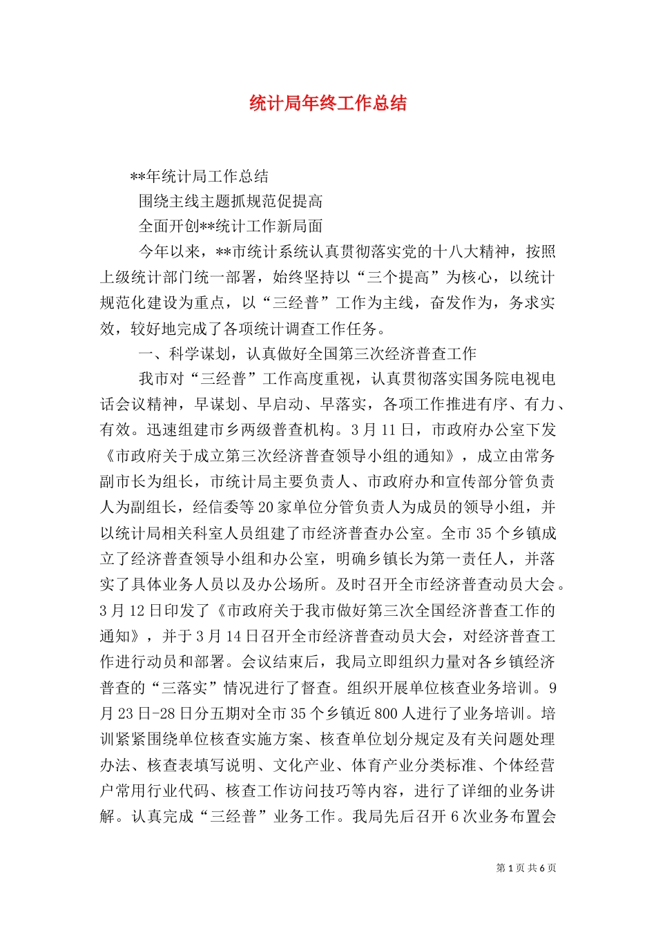 统计局年终工作总结（二）3_第1页