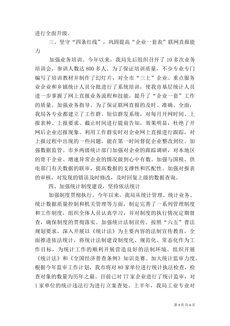 统计局年终工作总结（二）3_第3页