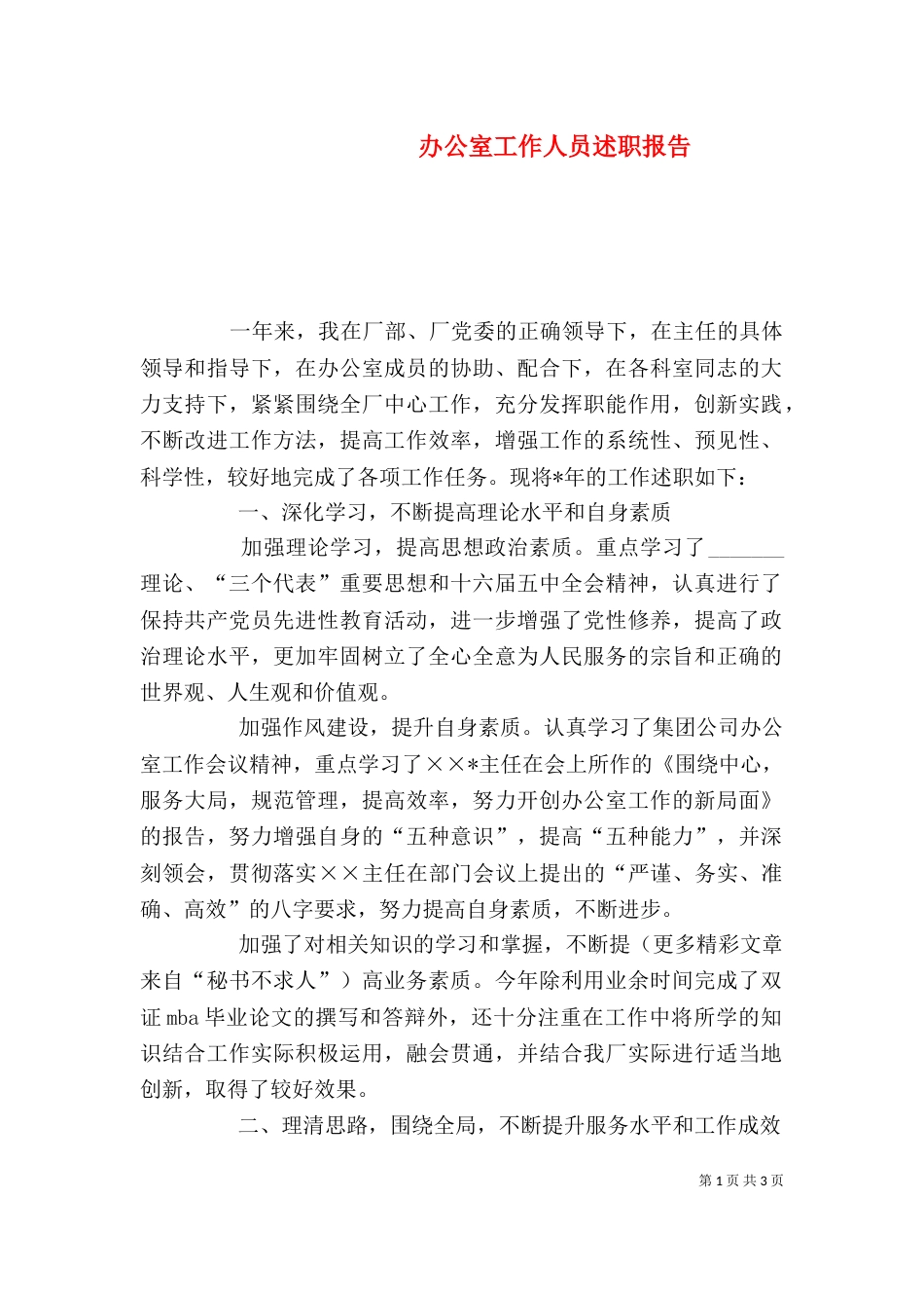 办公室工作人员述职报告（八）_第1页