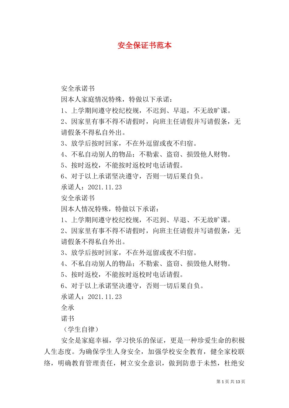安全保证书范本（三）_第1页