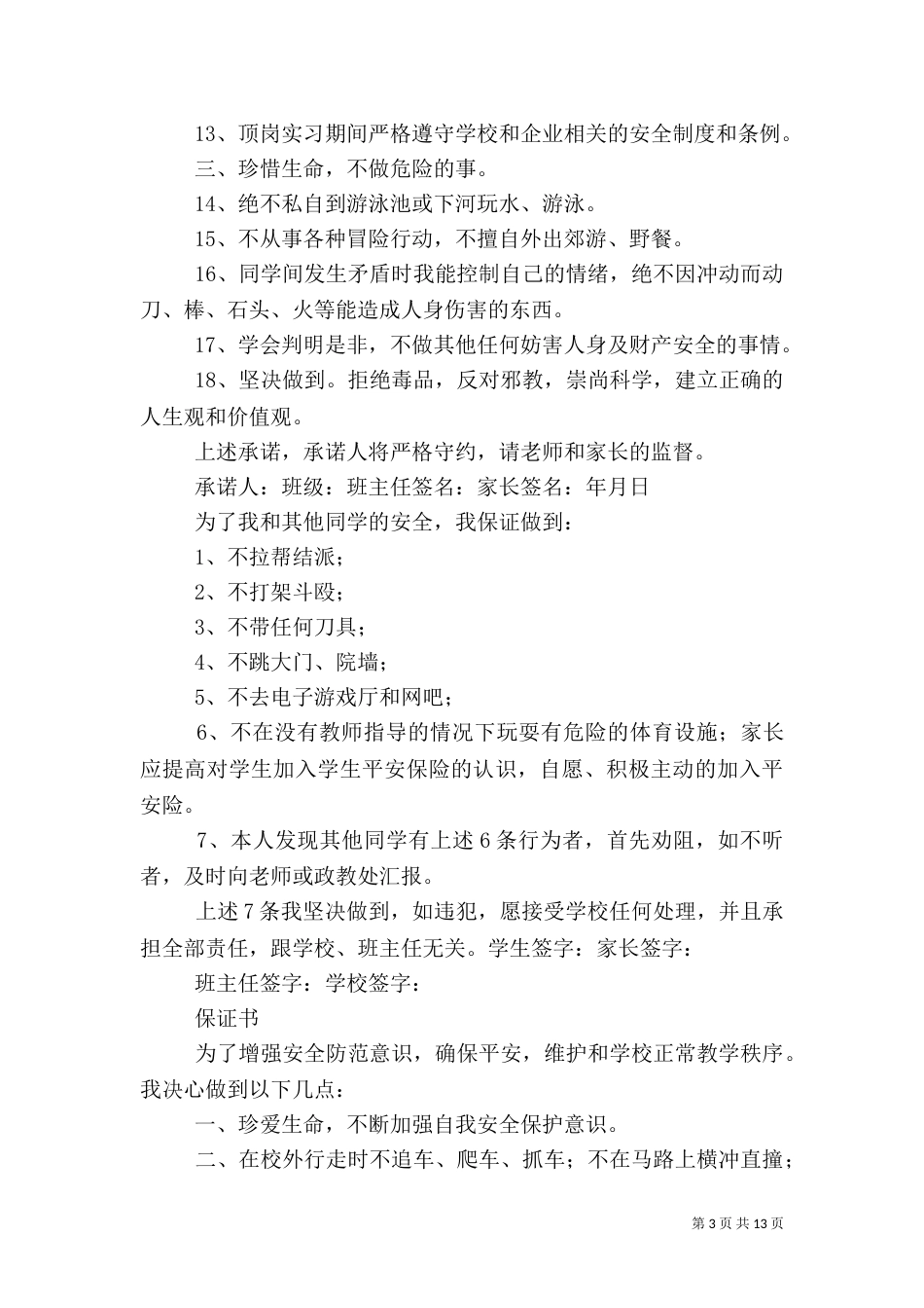 安全保证书范本（三）_第3页