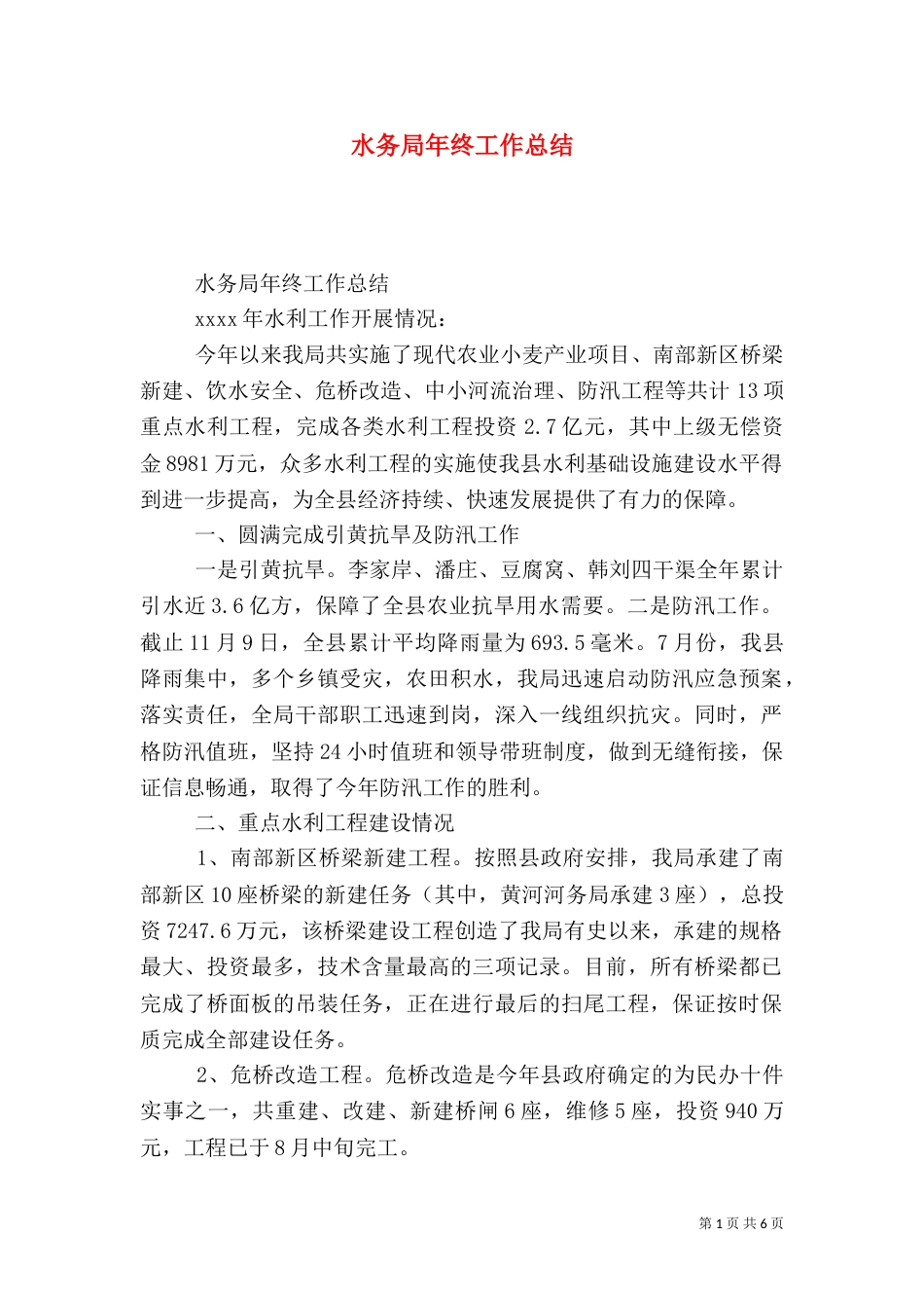 水务局年终工作总结（四）_第1页