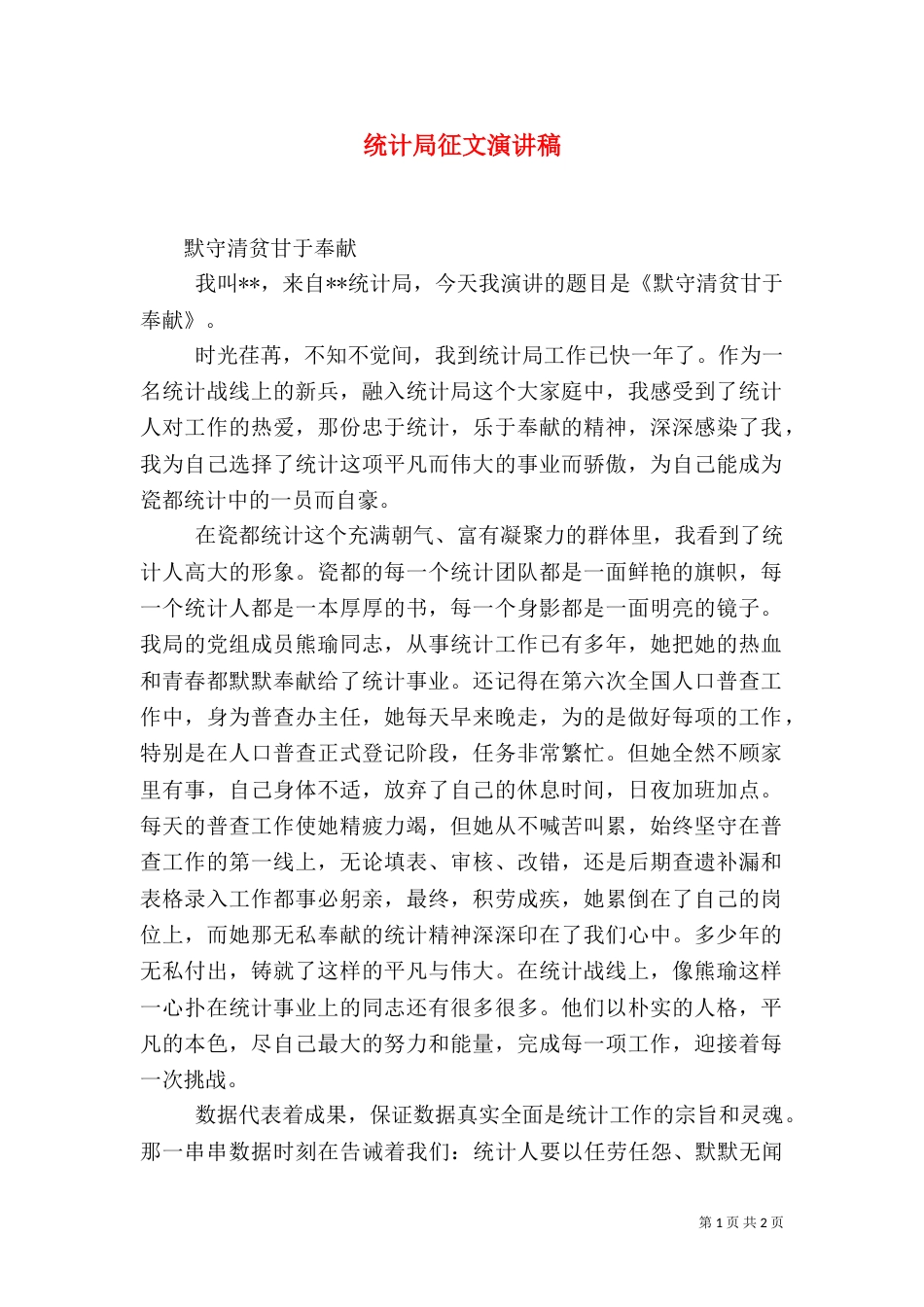统计局征文演讲稿（一）_第1页