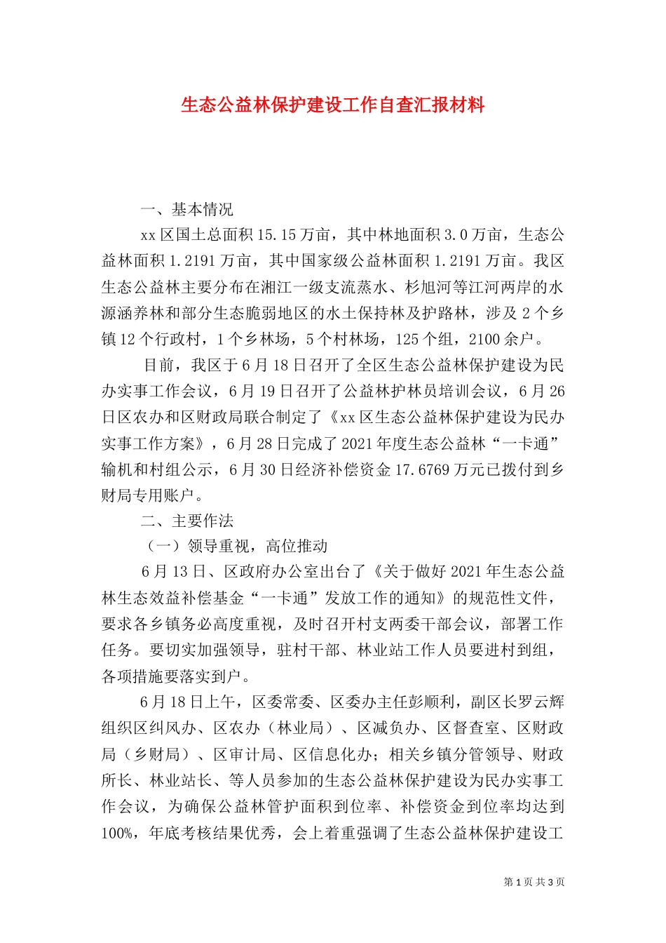 生态公益林保护建设工作自查汇报材料_第1页