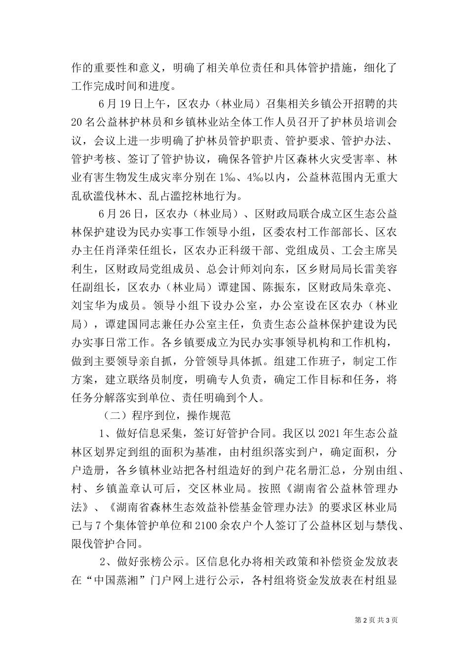 生态公益林保护建设工作自查汇报材料_第2页