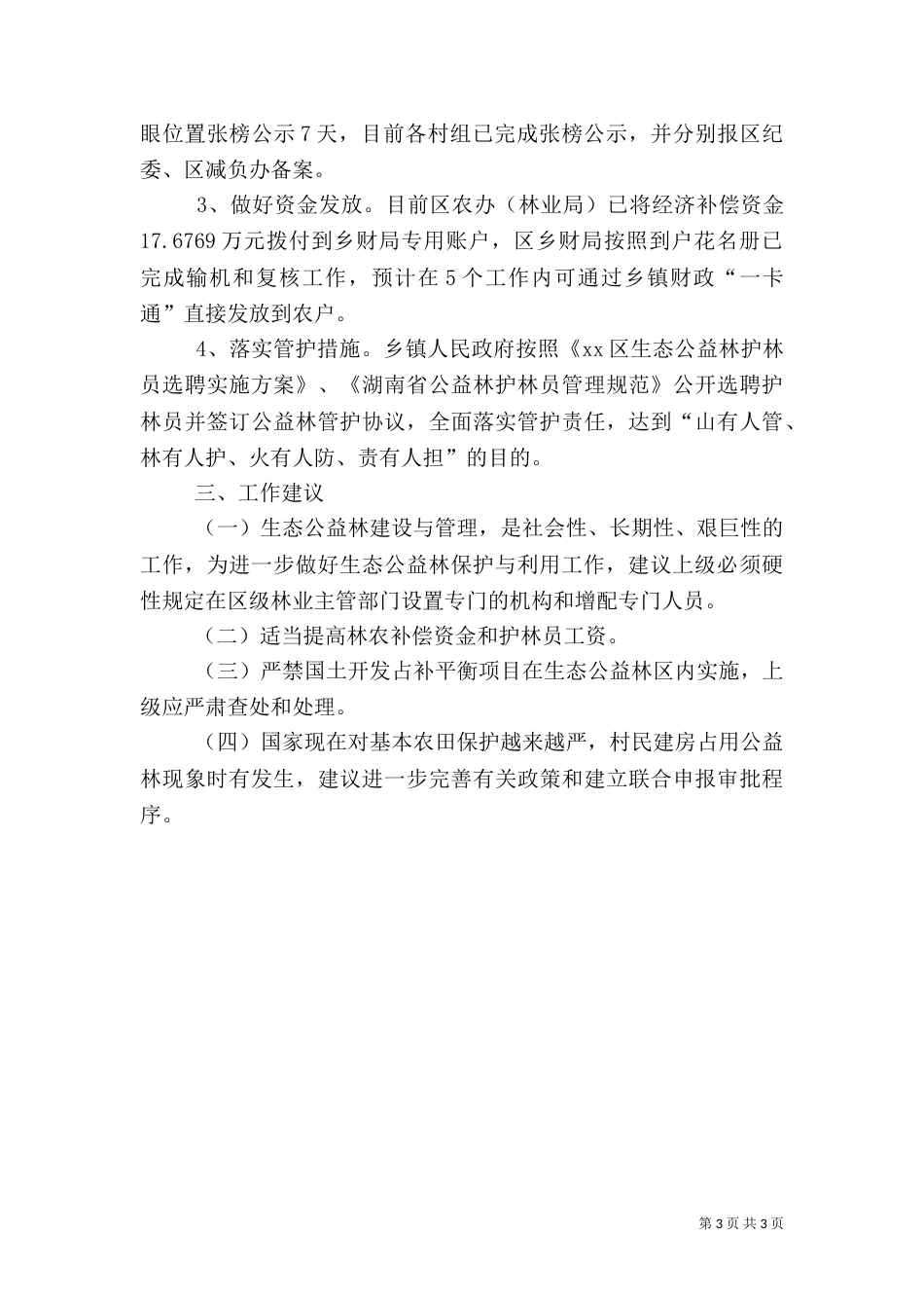 生态公益林保护建设工作自查汇报材料_第3页