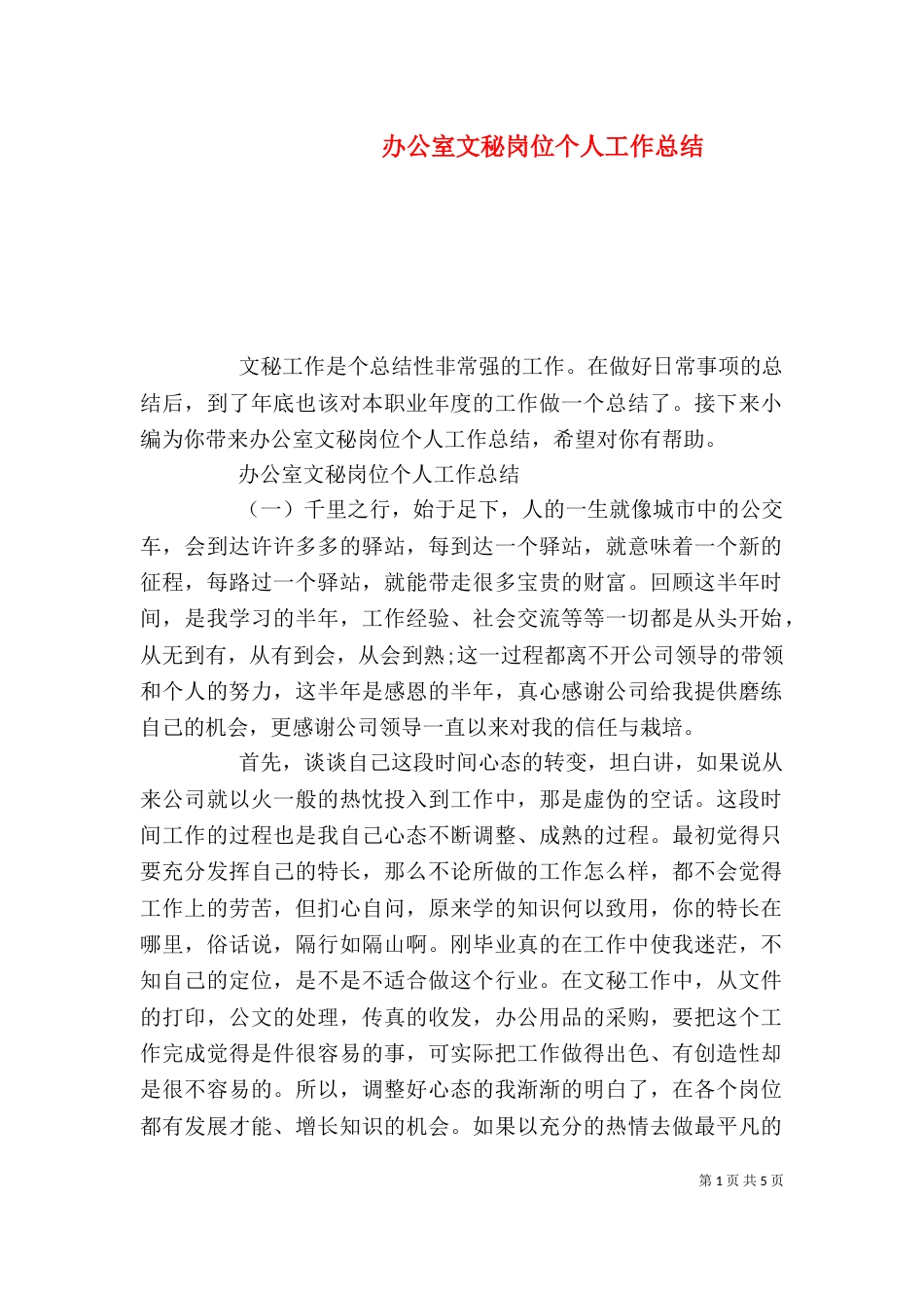 办公室文秘岗位个人工作总结_第1页