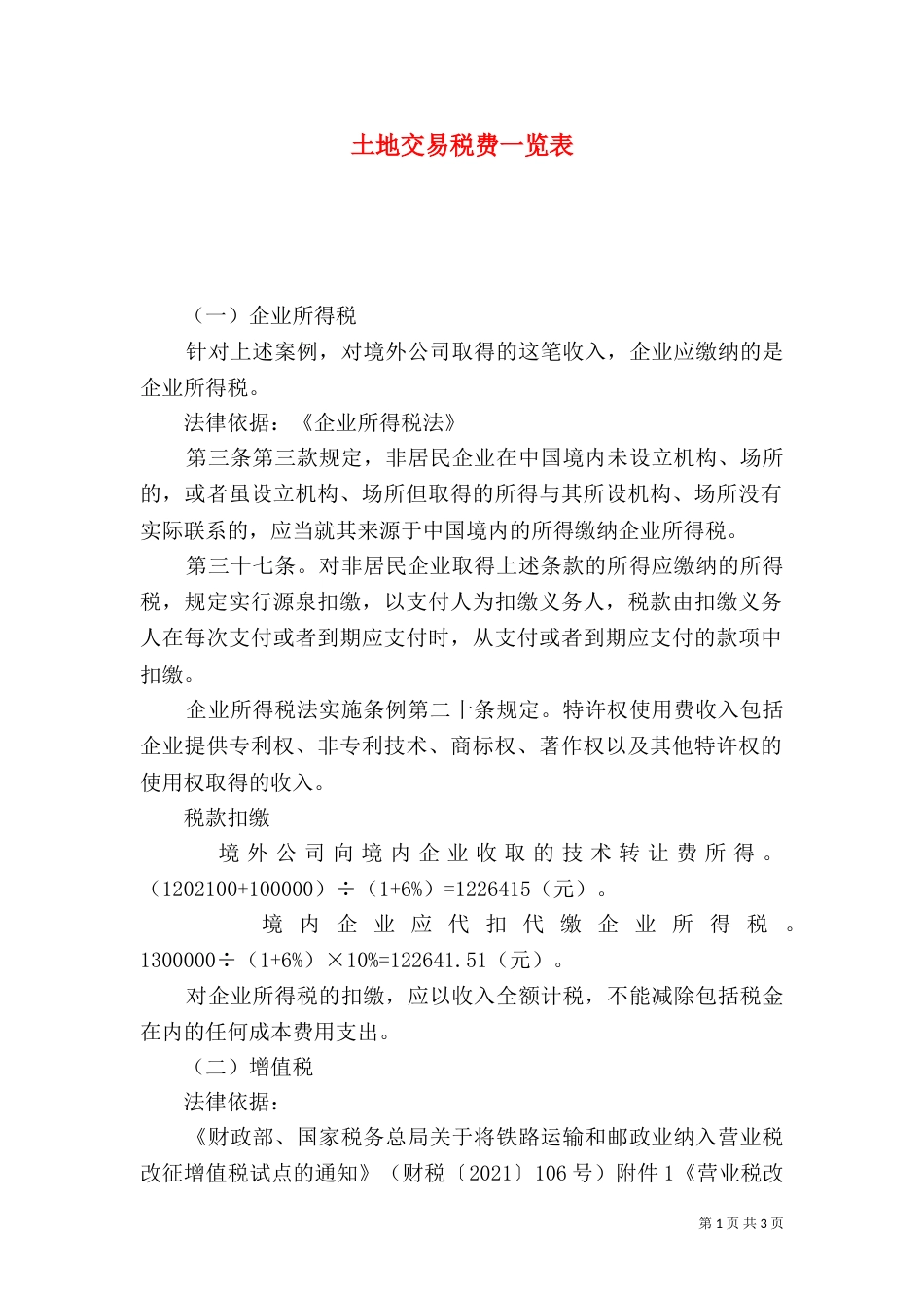 土地交易税费一览表_第1页