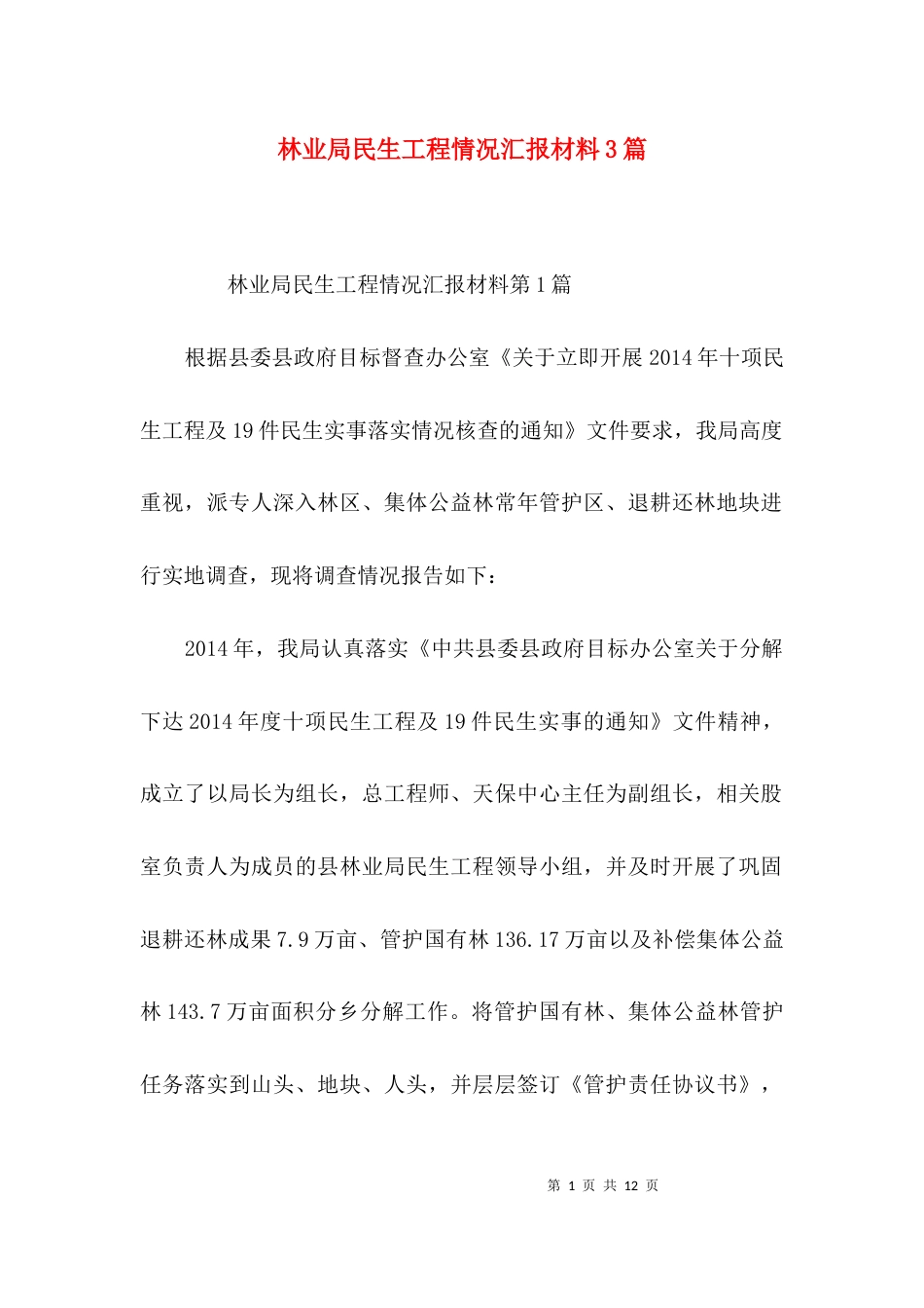 林业局民生工程情况汇报材料3篇_第1页