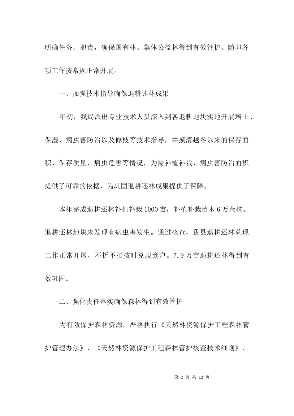 林业局民生工程情况汇报材料3篇_第2页
