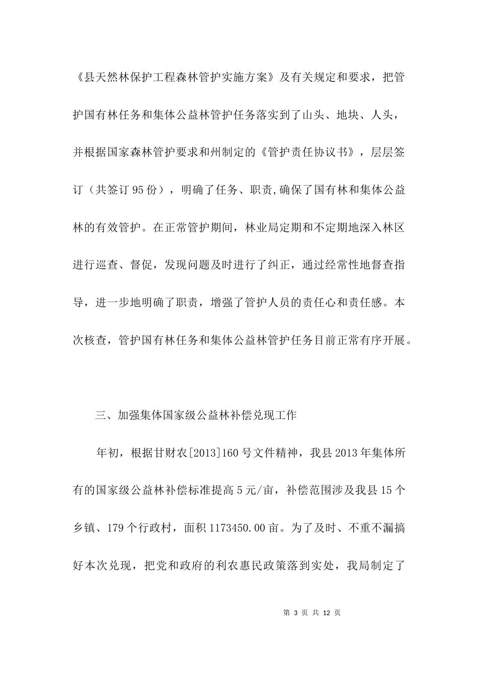 林业局民生工程情况汇报材料3篇_第3页
