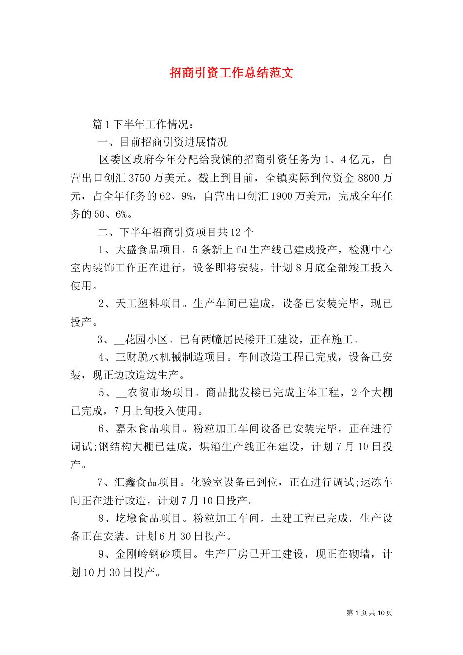 招商引资工作总结范文_第1页