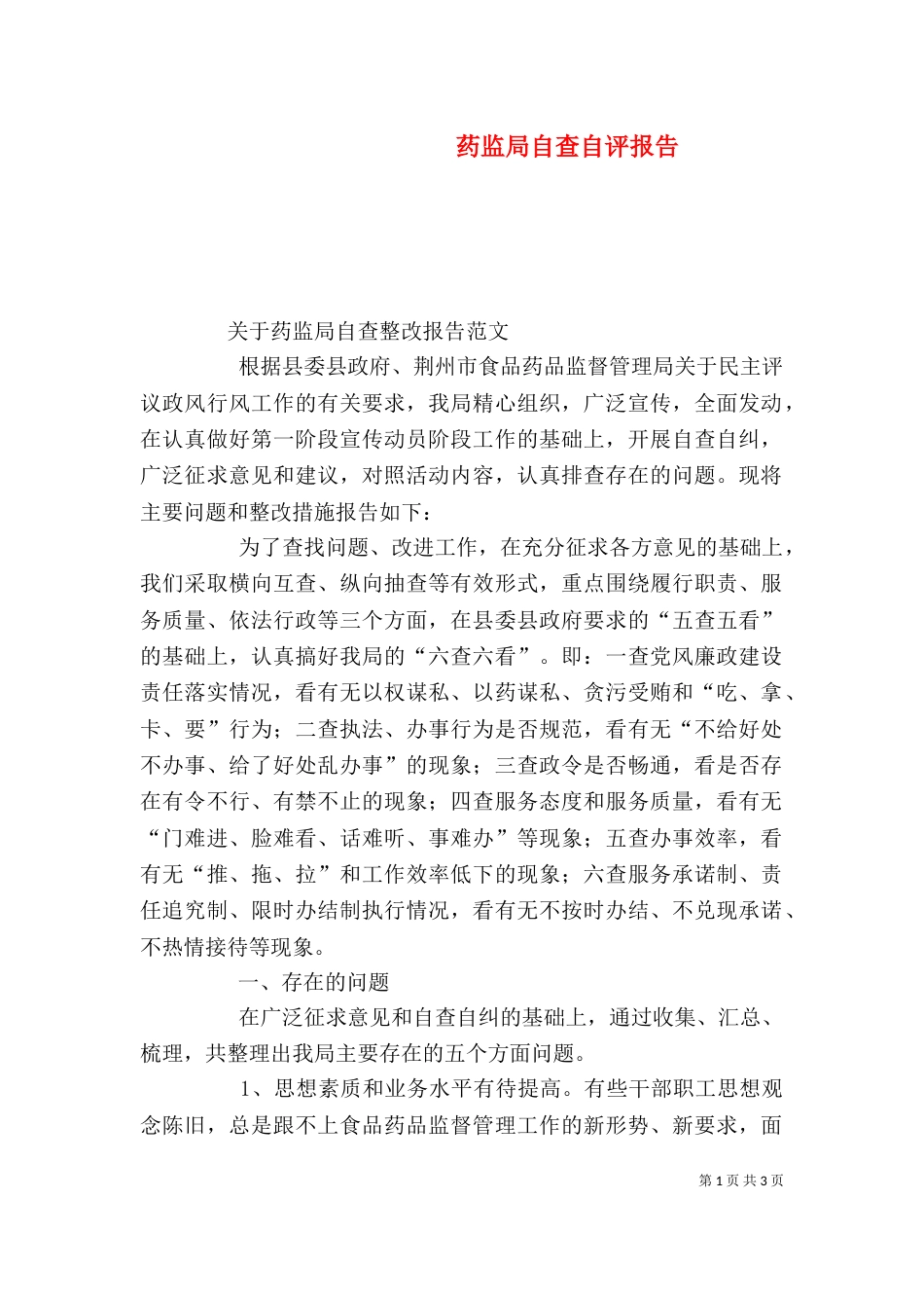 药监局自查自评报告_第1页