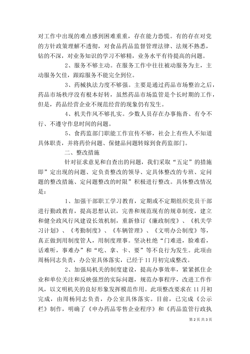 药监局自查自评报告_第2页