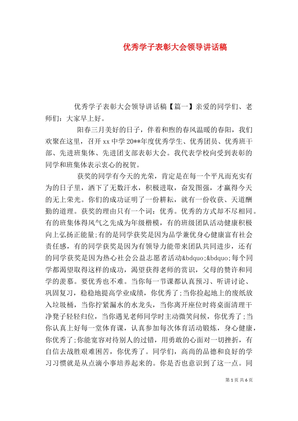优秀学子表彰大会领导讲话稿_第1页