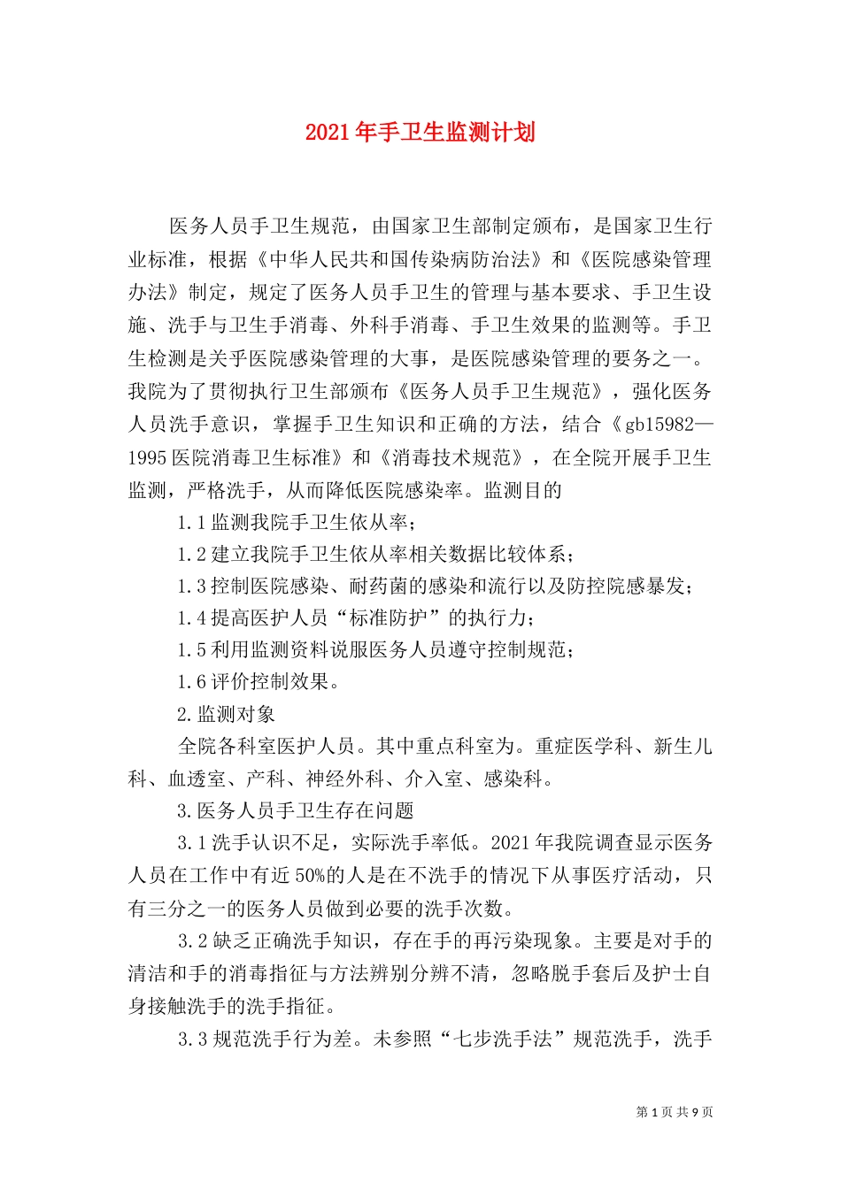 2023年手卫生监测计划_第1页