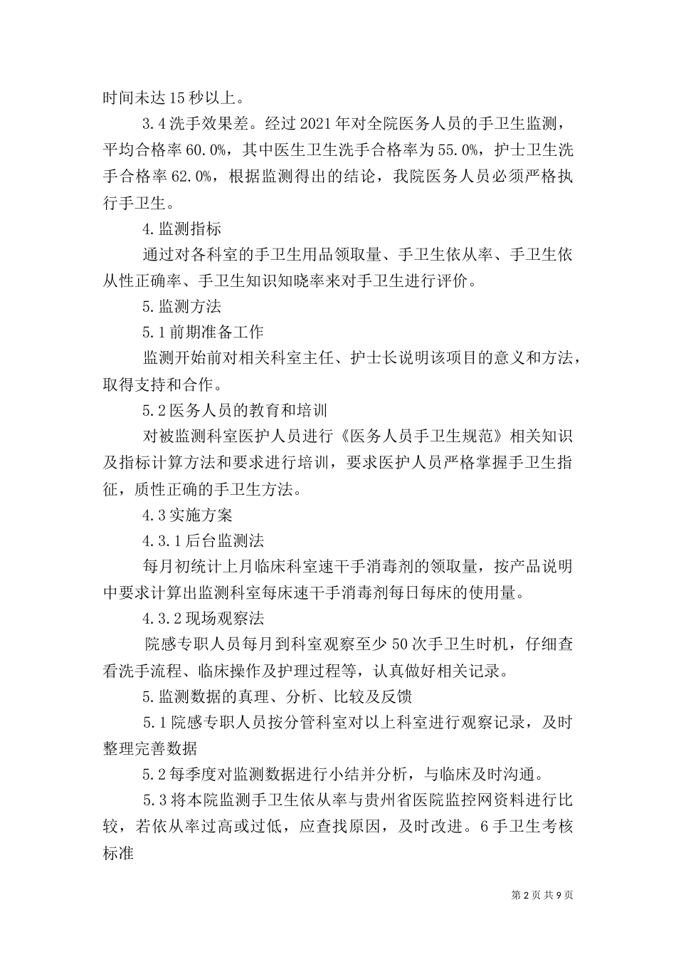 2023年手卫生监测计划_第2页