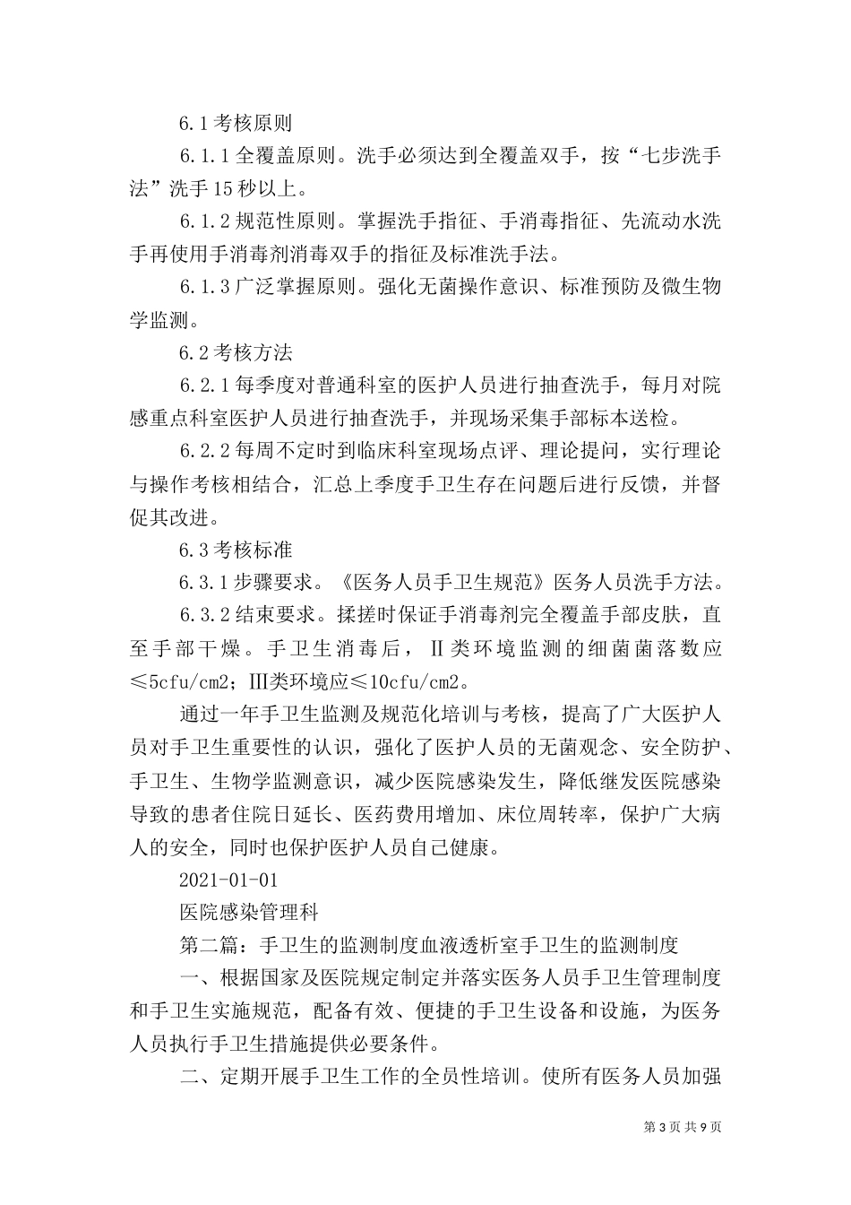 2023年手卫生监测计划_第3页