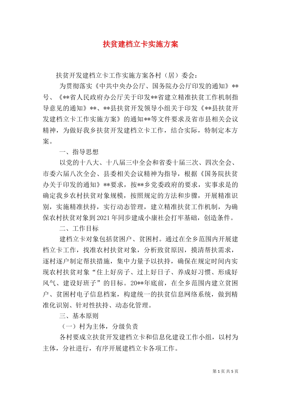 扶贫建档立卡实施方案（二）_第1页