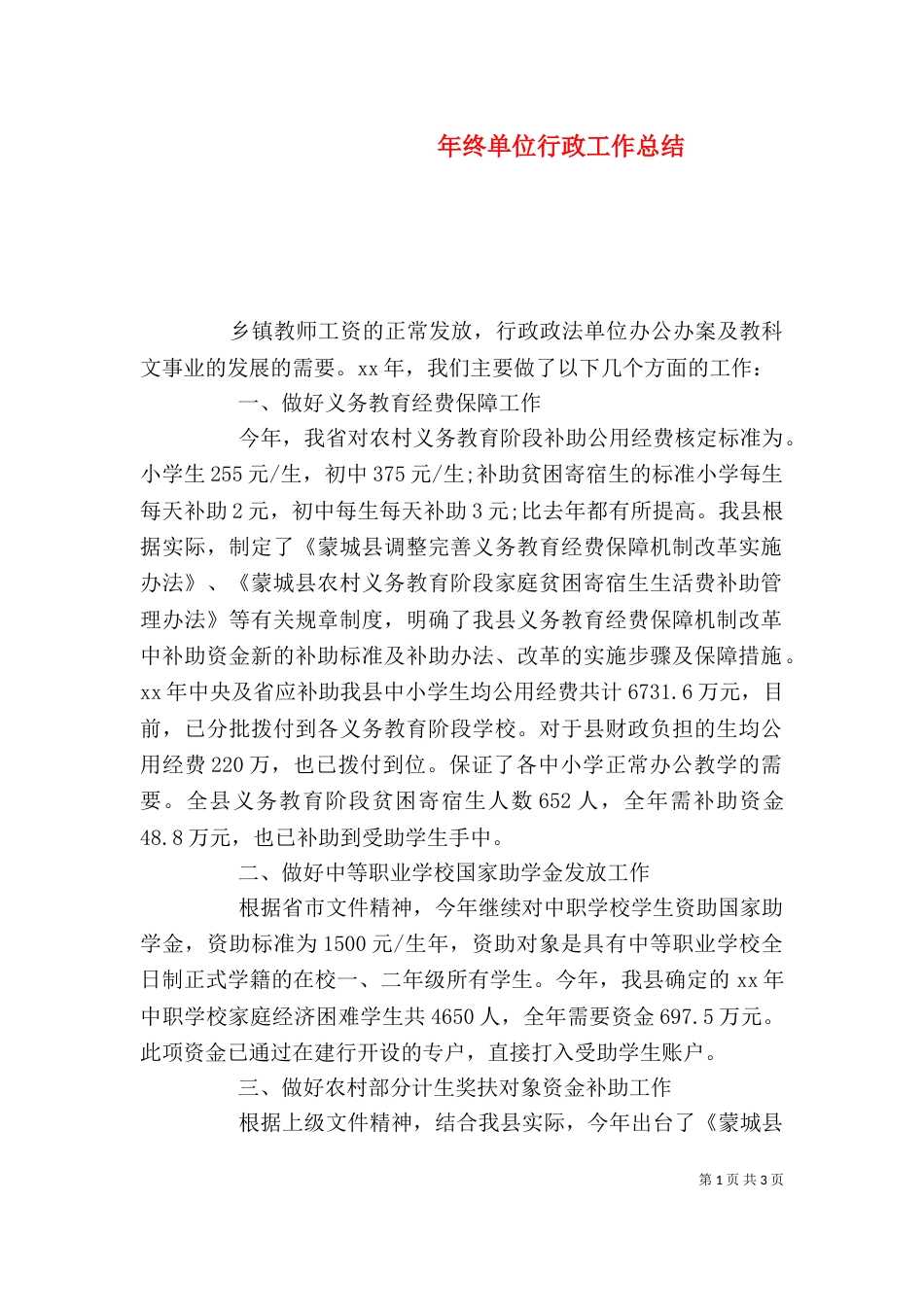 年终单位行政工作总结_第1页