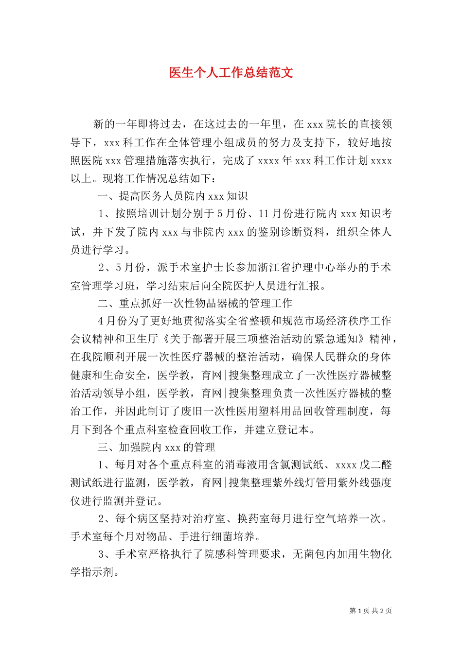 医生个人工作总结范文_第1页
