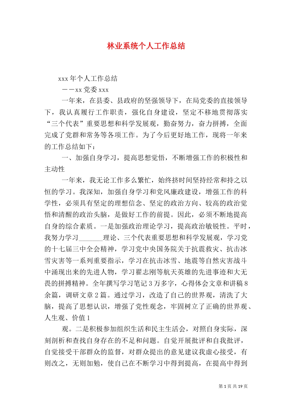 林业系统个人工作总结_第1页