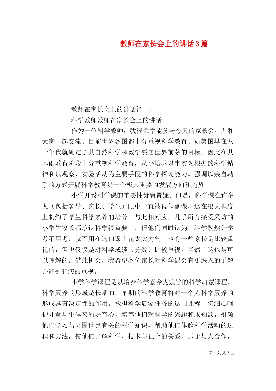 教师在家长会上的讲话3篇_第1页