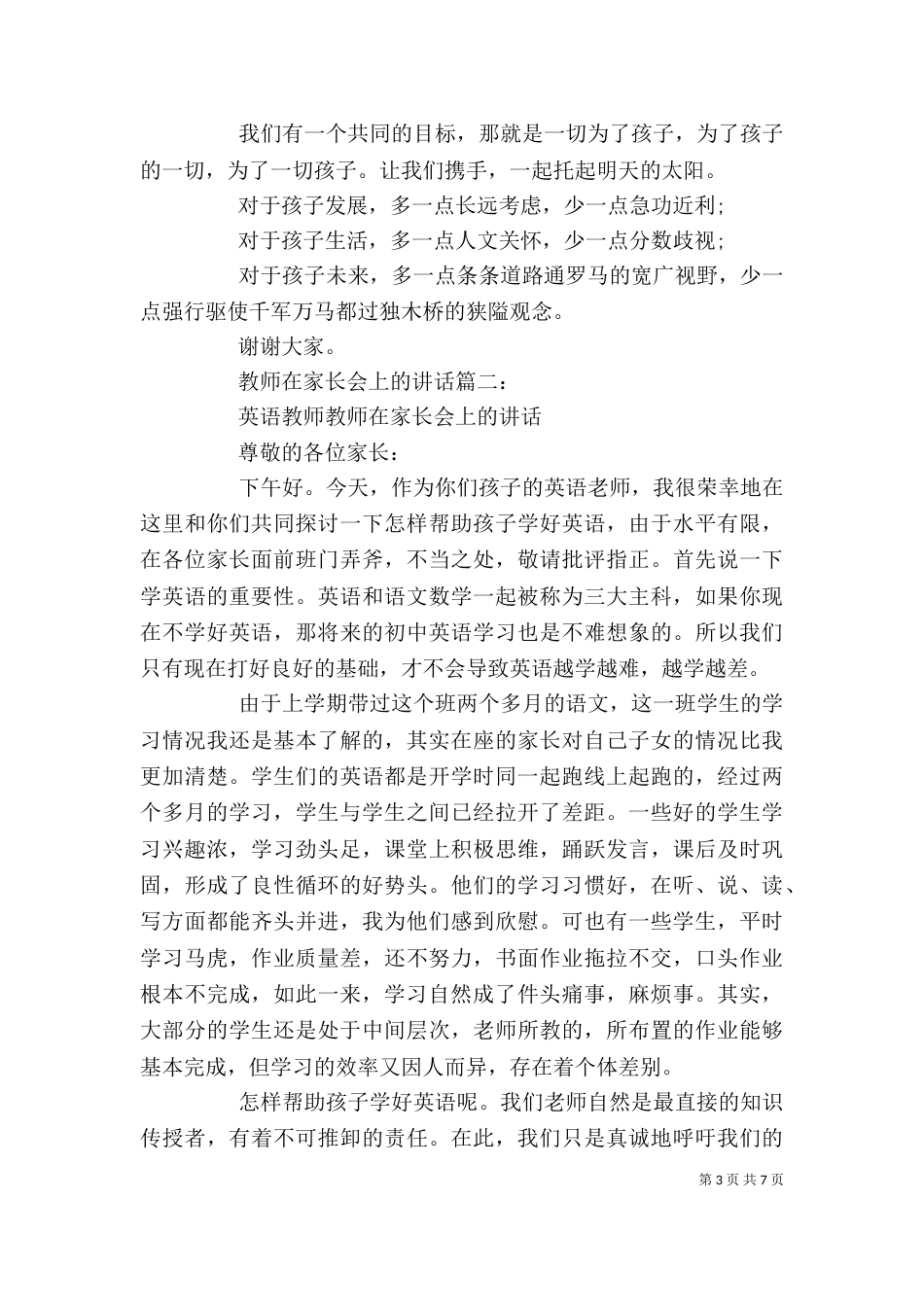 教师在家长会上的讲话3篇_第3页