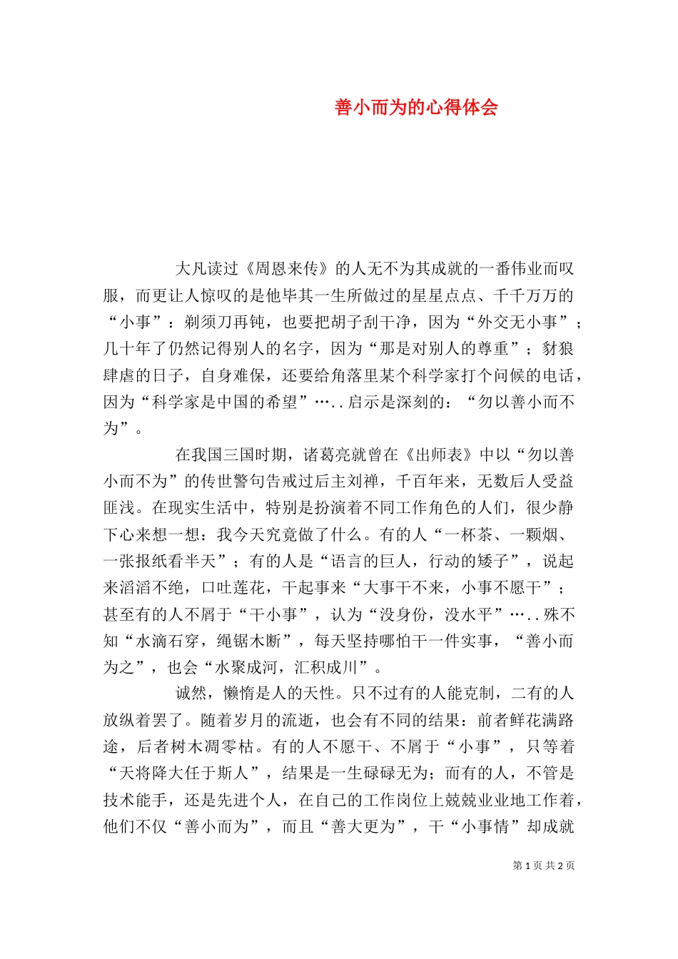善小而为的心得体会_第1页